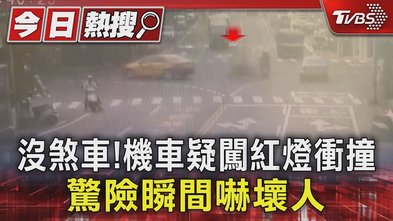 完全沒煞車!女騎士疑闖紅燈衝撞 挨撞駕駛驚嚇直發抖
