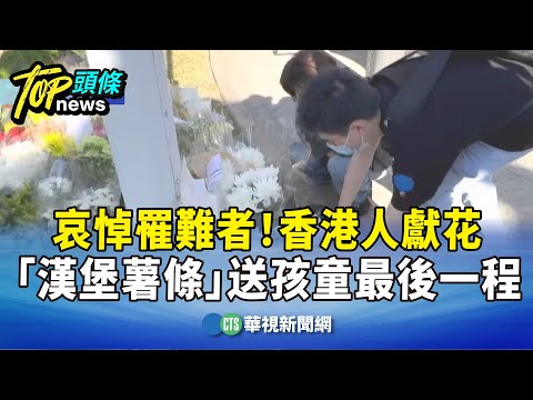 哀悼罹難者！香港人獻花　「漢堡薯條」送孩童最後一程