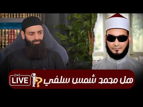 هل محمد بن شمس الدين سلفي أم تبرأ من السلفية؟ تناقض الأقوال وغاية المشروع