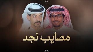 كلمات اغنية مصايب نجد خالد ال بريك