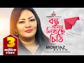 Momtaz Bondhu Amay Likhche Chithi বন্ধু আমায় লিখছে চিঠি Roman