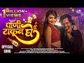 Paani Takun Ghe Gautami Patil Siddhesh Pai Chetan Garud Anna Surwade L New Marathi Song 2024
