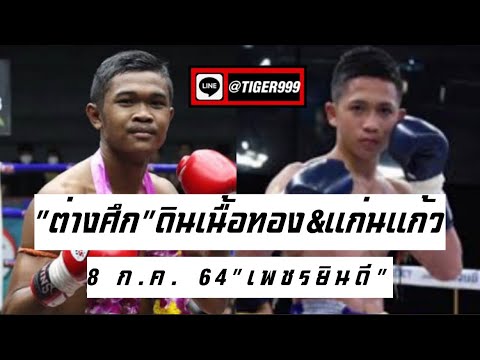 &amp;#34;แก่นแก้ว&amp;#34;ข้ามศึกชกเพชรยินดีไฟต์แรก &amp;#34;ดินเนื้อทอง&amp;#34;เตรียมอะไรไว้ต้อนรับ!? @Muaythai2000