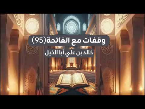 95/ وقفات مع سورة الفاتحة | خالد بن علي أبا الخيل