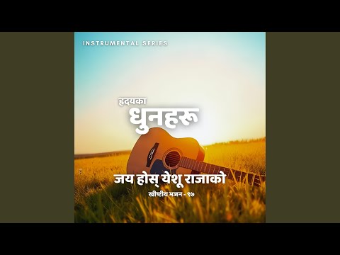 हृदयका धुनहरू | जय होस् येशू राजाको |...