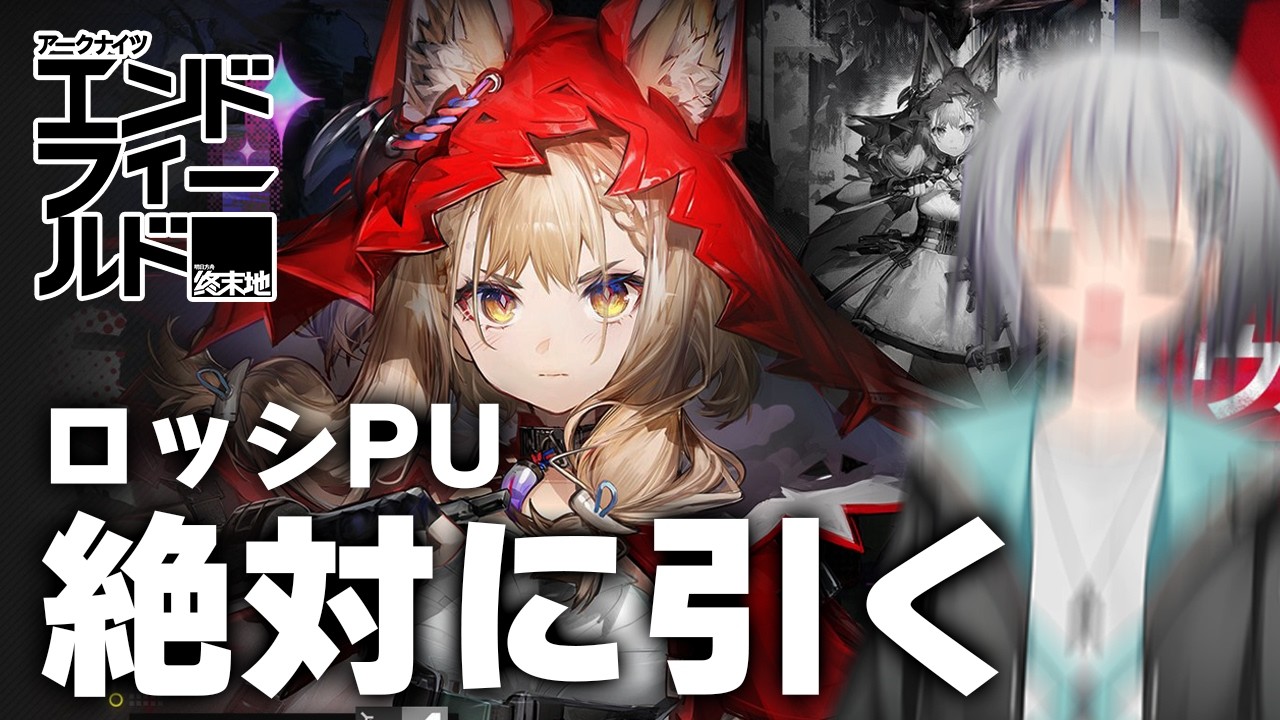 【アークナイツ：エンドフィールド】ロッシガチャ！！ロッシーナホッシイナーﾝｨｰ