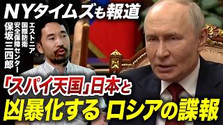 日本でも暗躍するロシアのスパイ　巧妙な手口と狙われる“4つの要素”【池畑修平の国際ニュースCORE】