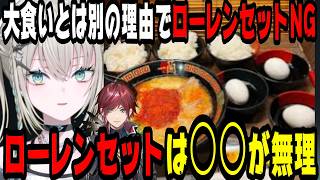 大食いとは別の理由でローレンセットを食べることができないRei7【にじさんじ/にじさんじ切り抜き/Rei7/Rei7切り抜き/Y4T4/Y4T4切り抜き】