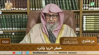 [5222] خطر الربا وأثره - صالح الفوزان