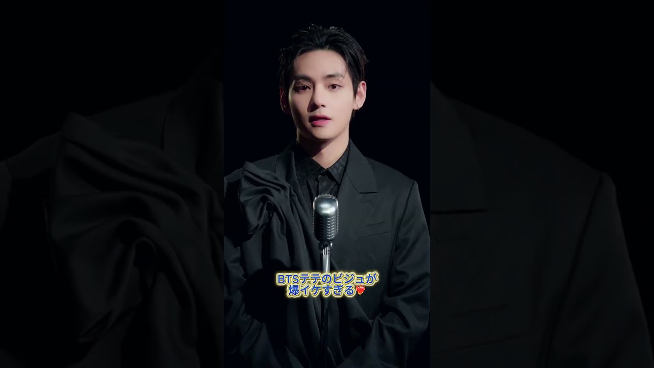BTSテテのビジュが爆イケすぎる❤️‍🔥 #bts #テテ #army