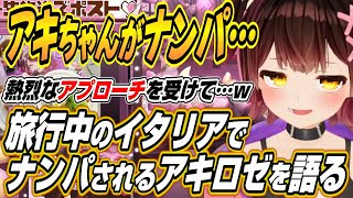 【ホロライブ切り抜き/ロボ子さん】旅行先のイタリアでナンパされるアキちゃんなどお土産話を語るロボ子さん