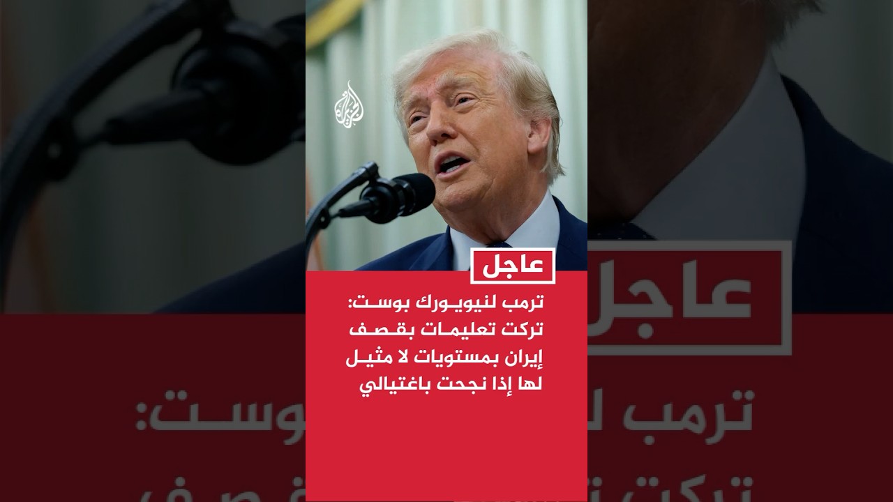 فيديو | ترمب: تركت تعليمات بقصف إيران إذا نجحت في اغتيالي