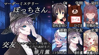 ぼっちさん/交友（華月薫）視点【マダミス/ネタバレ注意/GM：卯沙美ゆい  PL：ひぐま、狩野せい、ニコラスフィア・エクスマキナ、華月薫、桃瀬もか】