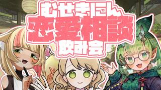 【むせきにんに】みんなで恋バナ！恋愛相談飲み会～！【木守日あぐり】【梅染たぬき】【接客業のナオさん】