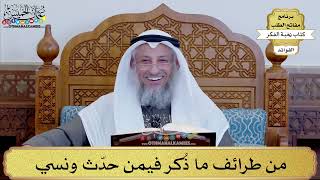 87 - من طرائف ما ذُكر فيمن حدّث ونسي - عثمان الخميس