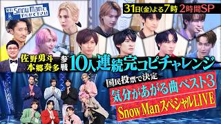 『それSnow Manにやらせて下さい』 佐野勇斗・本郷奏多 参戦!10人連続完コピ＆国民投票で決定！Snow ManスペシャルLIVE 夏の2時間SP!! 7/31(金) #それスノ【TBS】