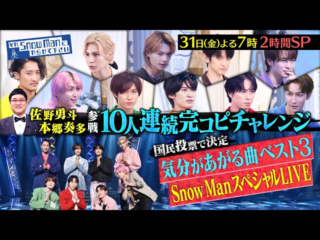 それＳｎｏｗ　Ｍａｎにやらせて下さいＳＰ★佐野勇斗＆本郷奏多と10人連続完コピ挑戦