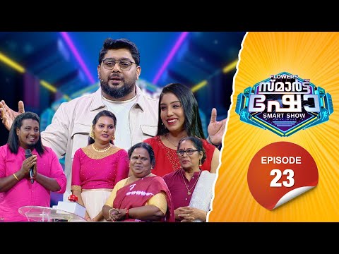 Flowers Smart Show | Sini | Shobha | Vishnu | Susheela |Neethu | EP 23