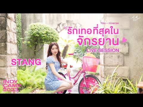 รักเทอที่สุดในจักรยาน (You-niverse) | STANG INDYCAMP【LIVE SESSION】