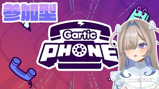 【参加型GarticPhone】描いてほしい絵を神絵師に描いてもらえるゲーム☎【初見歓迎/ お絵かき/Vtuber】