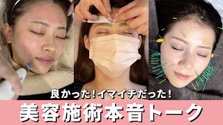 【美容施術】やって良かった、イマイチだったものを本音で紹介🧖‍♀️✨肌管理・脱毛・眉毛サロン・歯列矯正などなど💭