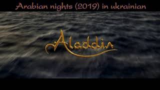 Musik-Video-Miniaturansicht zu Арабських ночей [Arabian Nights] (Arabsʹkykh nochey) Songtext von Aladdin (OST) [2019]