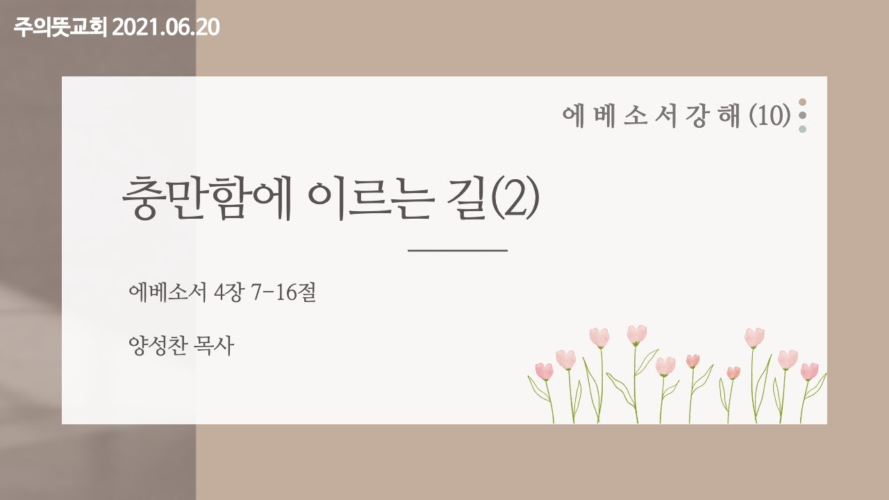 에베소서 강해(10), 충만에 이르는 길(2), 에베소서 4장 7-16절, 양성찬 목사, 주의뜻교회 영상 썸네일