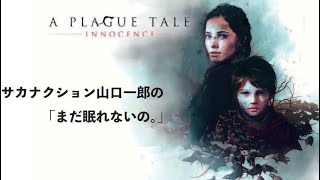 - まだ眠れないの。【プレイグテイル】