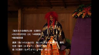 【能楽公演】「能を知る会横浜公演－紅葉狩」2023年8月9日