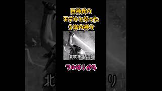世界初、巨神兵のモデルとなった神々とは　その3