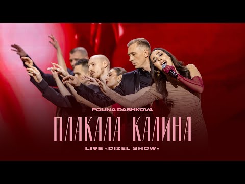 Polina Dashkova - Плакала Калина (LIVE на новорічному ДИЗЕЛЬ ШОУ)