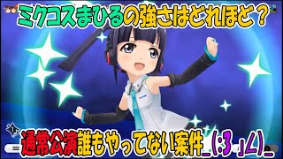 【スタリラ】ミクコスまひるの強さが見たかった【少女歌劇】