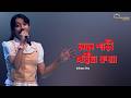 Lal Shari Poriya Konna লাল শাড়ী পরিয়া কন্যা Ankana Dey