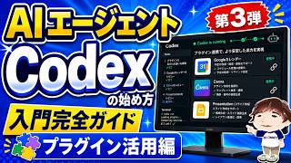 ChatGPTのAIエージェントCodexのプラグイン活用方法とは？初心者向けに使い方を解説！Googleカレンダー・Canva・スライド作成を実演！Skillsとの違いも解説【入門完全ガイド第3段】