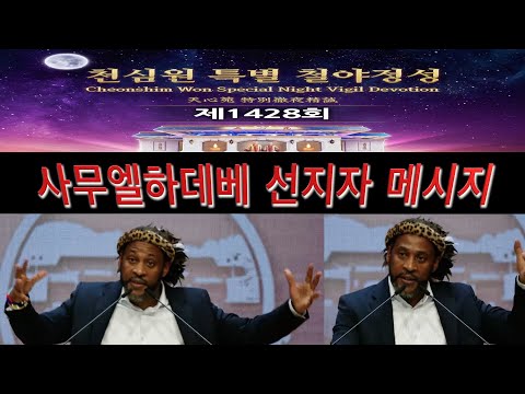 사무엘하데베 선지자 메시지 / 1428차 철야정성