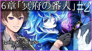 【ツイステ】「冥府の番人」6-17～ 初見さん歓迎！メインストーリーを楽しみます！【 ツイステッドワンダーランド /  Vtuber / ゲーム実況 】