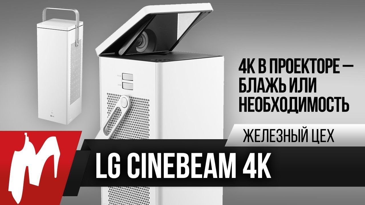 Когда проектор нагибает телевизор — LG CineBeam 4K — ЖЦ — Игромания