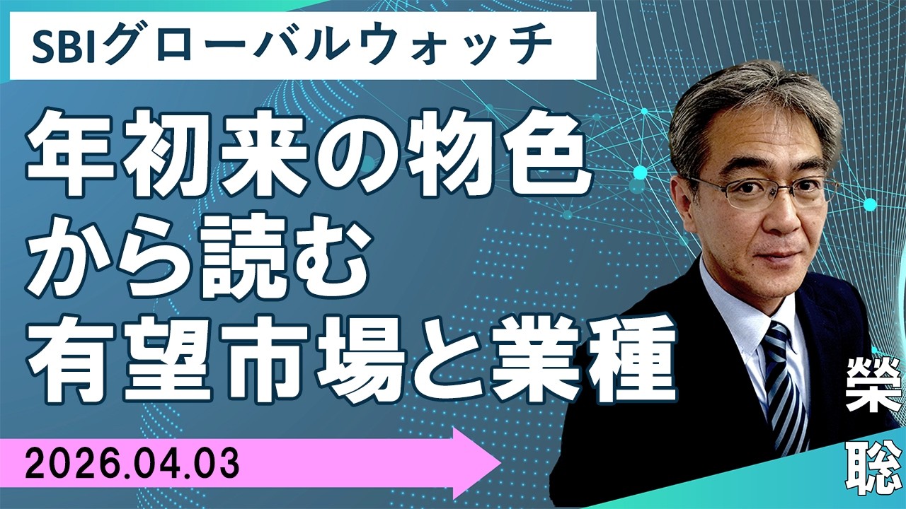 【SBI証券】年初来の物色から読む有望市場と業種(4/3)　SBIグローバルウォッチ
