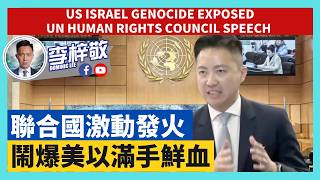 聯合國發火，鬧爆美國北約縱容以色列種族滅絕，滿手鮮血！3-18-26 US Israel Genocide Exposed at 61st UN Human Rights Council Speech