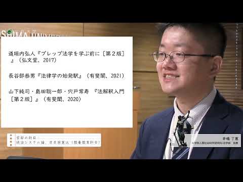 【広島大学法学部】授業紹介（辛嶋 了憲助教）