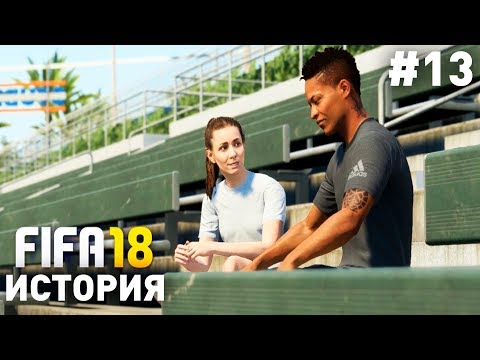 Прохождение FIFA 18 История Алекса Хантера [#13] | ПОСЛЕ ТРАВМЫ [ПК]