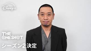 『THE ONE SHOT』シーズン2決定｜千鳥・大悟コメント映像｜Disney+ (ディズニープラス）