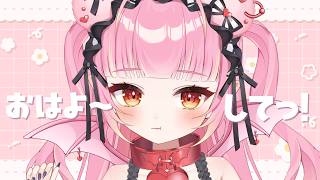 【朝活/雑談】初見/ロム歓迎♡おはようのちゅー♡朝のおしゃべりしよ～🎶【百々牙こよい/新人VTuber】