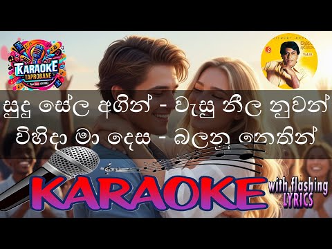 Sudu Sela Agin | Karaoke with Flashing Lyrics | Wilbert Anthony