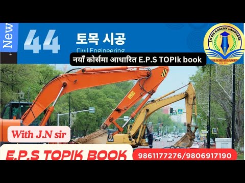 NEW EPS BOOK CHAPTER 44 WITH JN SIR KOREAN LANGUAGE INSTITUTE BUTWAL 9861177276/9806917190