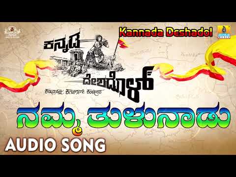 Kannada Deshadol - Namma Tulunadu | Audio Song | New Kannada Song 2018
