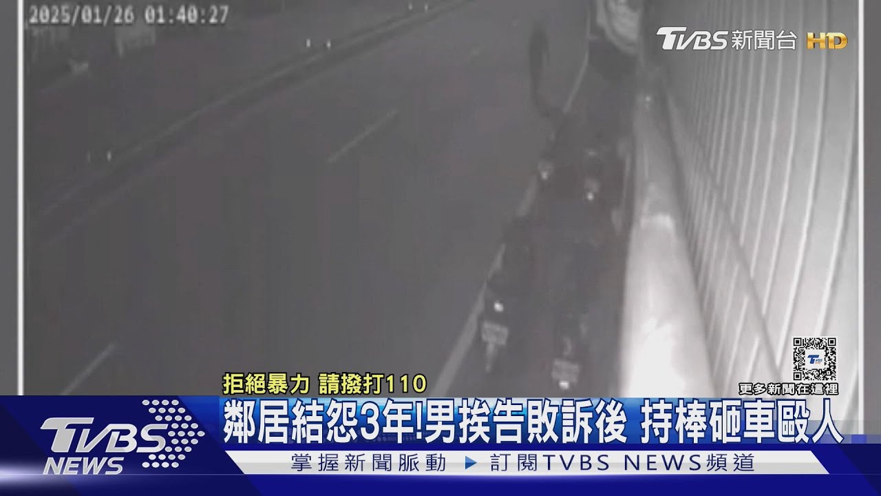 排氣管太吵結3年恩怨 惡鄰辱罵被告 持棒「砸車毆人」