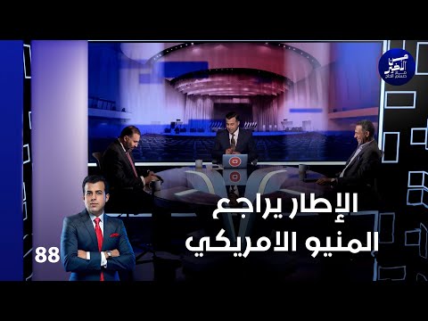 فيديو | الإطار يراجع المنيو الامريكي - من الأخير م٢ - حلقة ٨٨