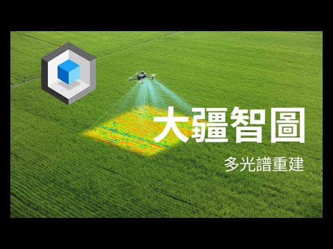 DJI Terra 大疆智圖-多光譜重建