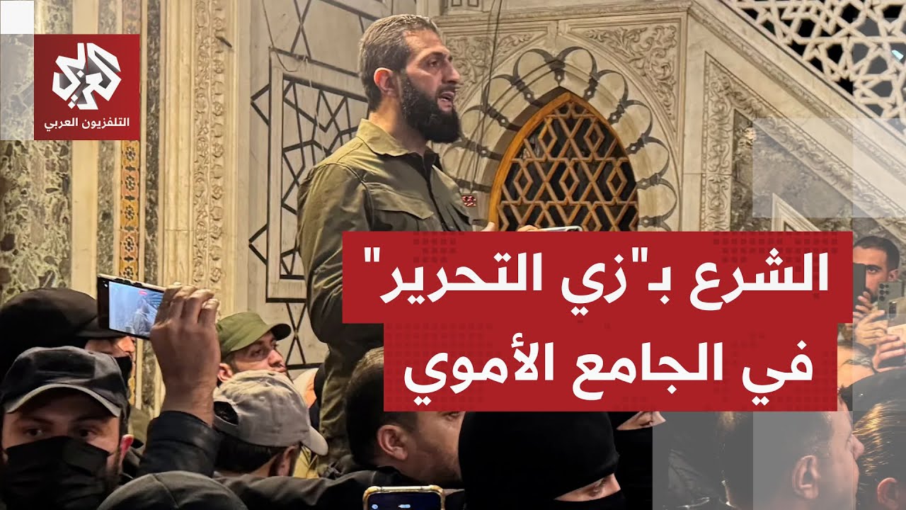 شاهد.. لحظة وصول الرئيس السوري أحمد الشرع إلى الجامع الأموي بدمشق في الذكرى ا?